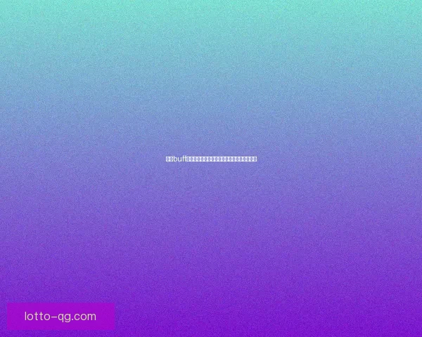 小龙buff崛起对游戏平衡的深远影响及其战术策略解析