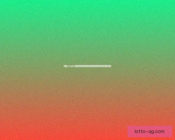 探秘crush网络梗的起源与发展，以及它在年轻人社交中的独特意义