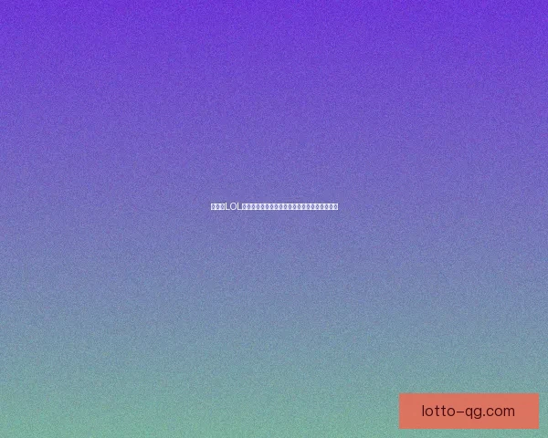 如何在LOL日服成功注册账号并顺利开启游戏之旅完整指南